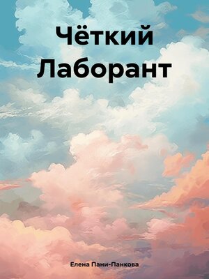cover image of Чёткий Лаборант